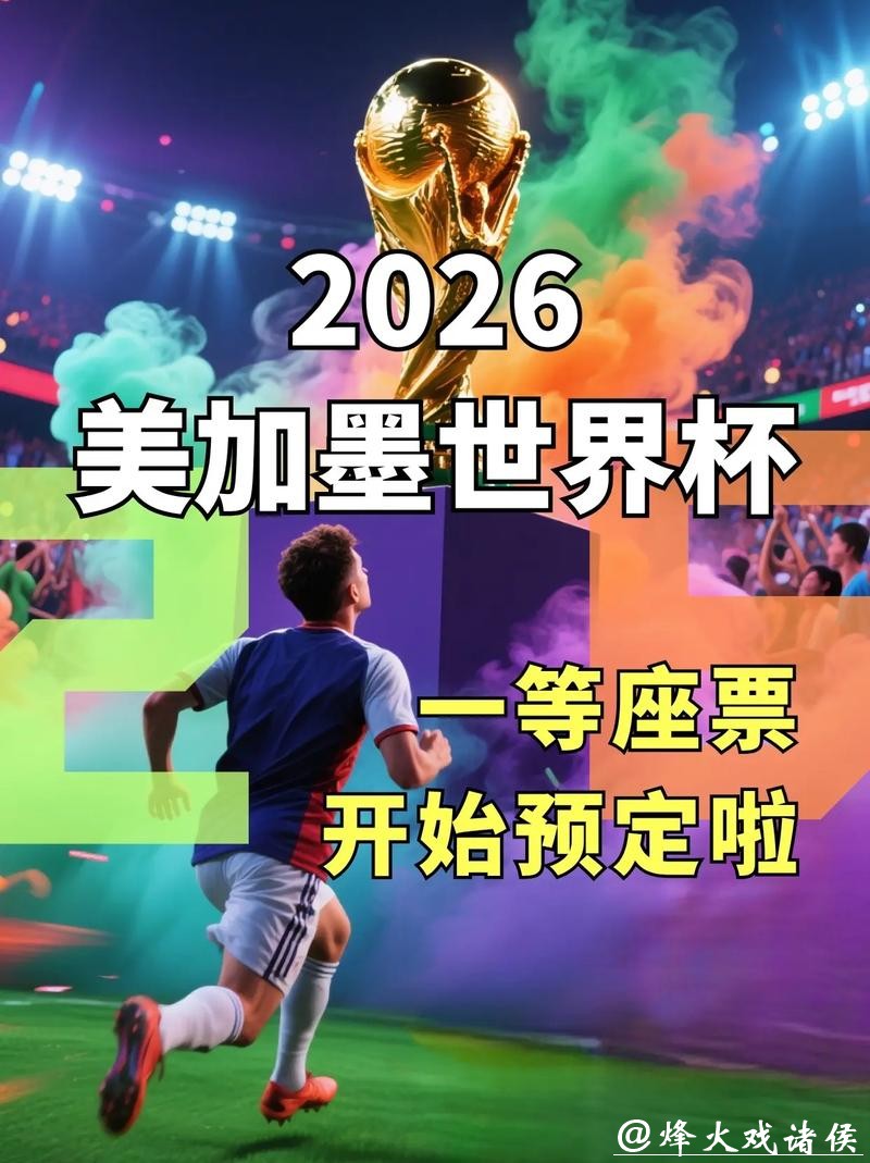 2026世界杯官网购票指南